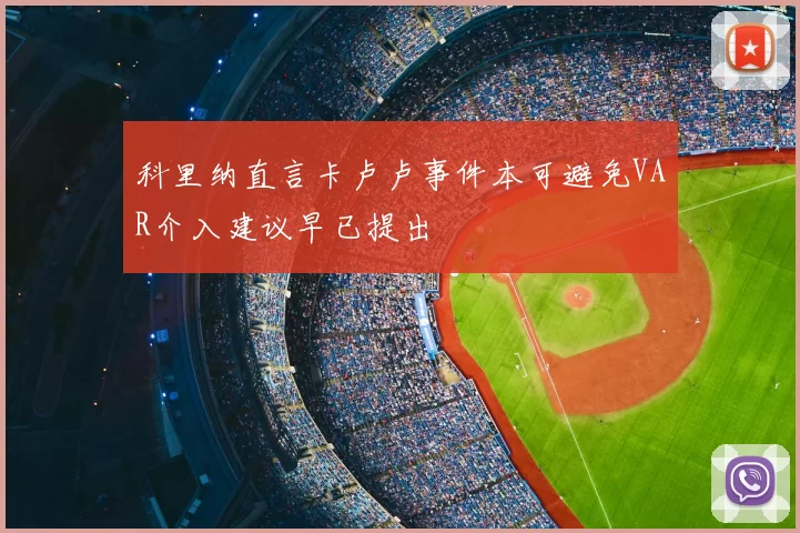 科里纳直言卡卢卢事件本可避免VAR介入建议早已提出