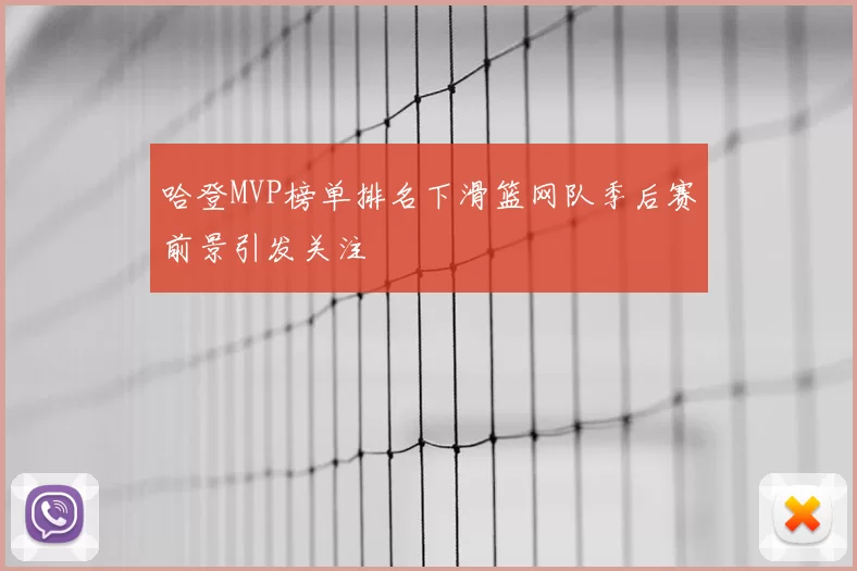 哈登MVP榜单排名下滑篮网队季后赛前景引发关注