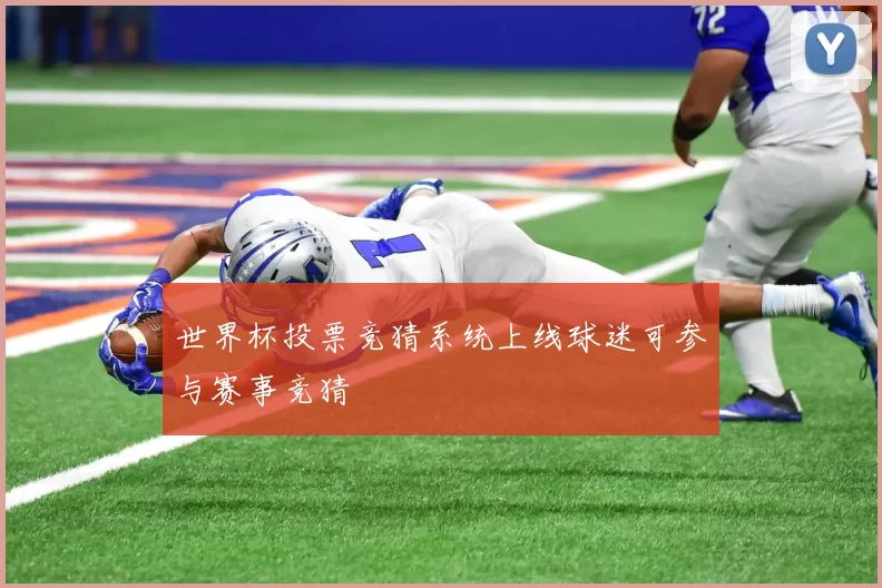世界杯投票竞猜系统上线球迷可参与赛事竞猜