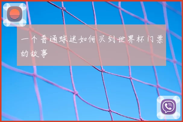 一个普通球迷如何买到世界杯门票的故事