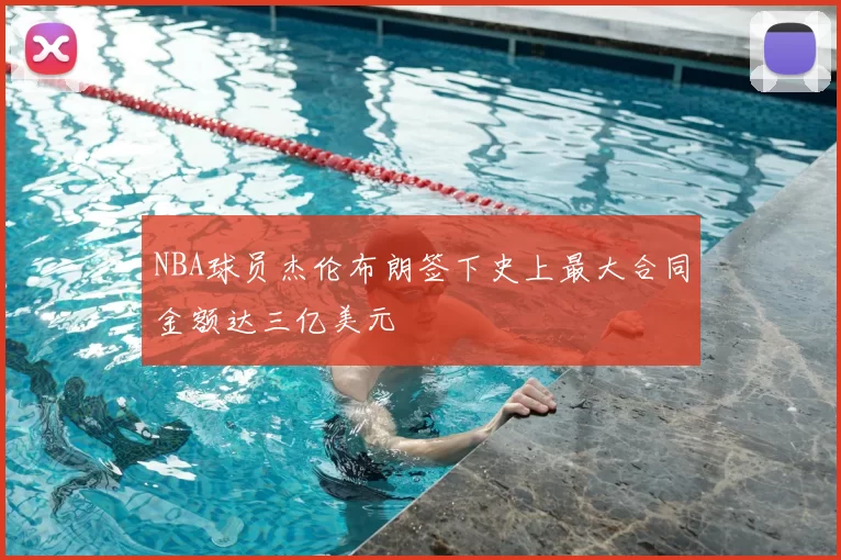 NBA球员杰伦布朗签下史上最大合同金额达三亿美元