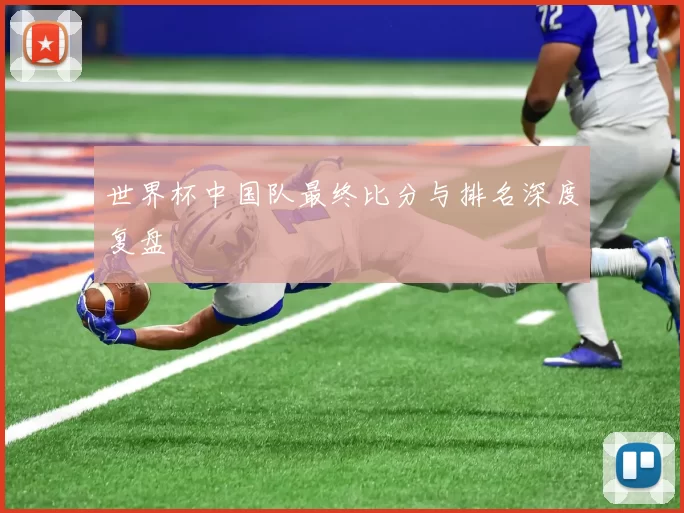 世界杯中国队最终比分与排名深度复盘