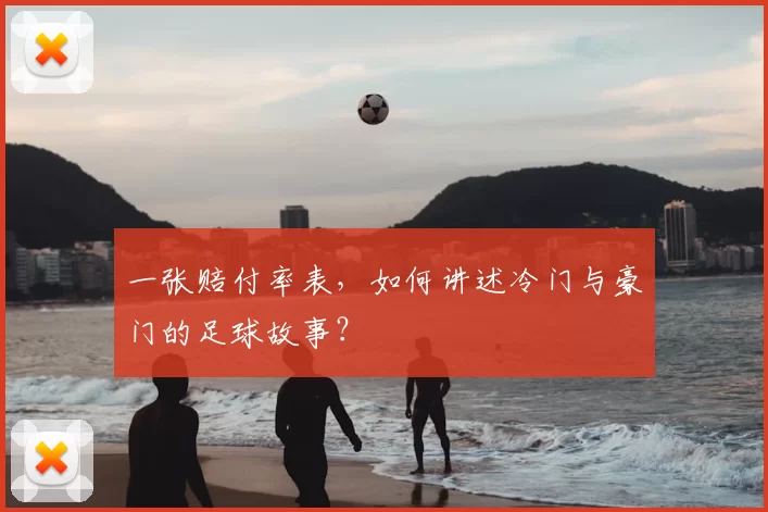 一张赔付率表，如何讲述冷门与豪门的足球故事？