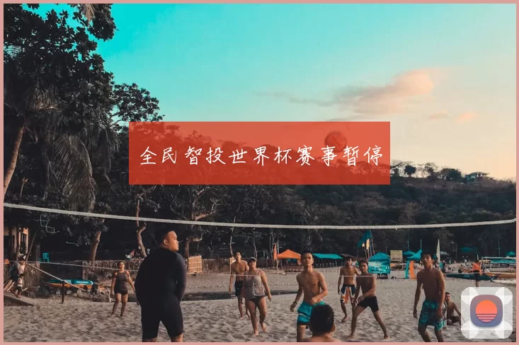 全民智投世界杯赛事暂停