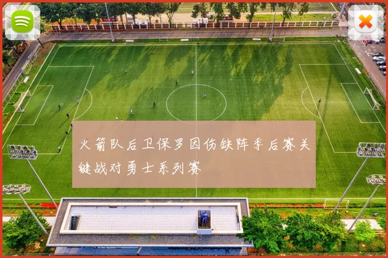 火箭队后卫保罗因伤缺阵季后赛关键战对勇士系列赛