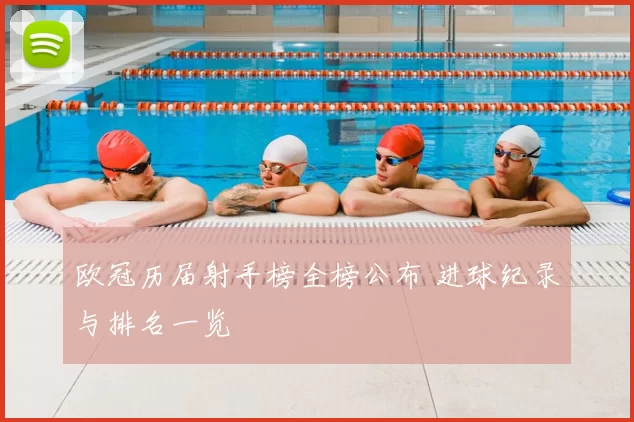 欧冠历届射手榜全榜公布 进球纪录与排名一览