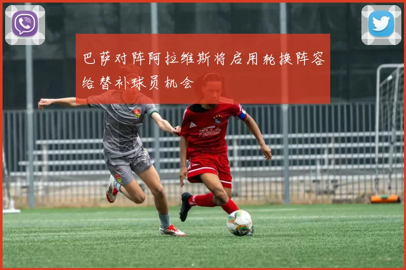 巴萨对阵阿拉维斯将启用轮换阵容给替补球员机会