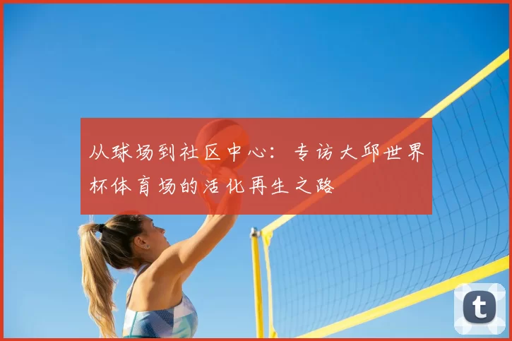 从球场到社区中心:专访大邱世界杯体育场的活化再生之路