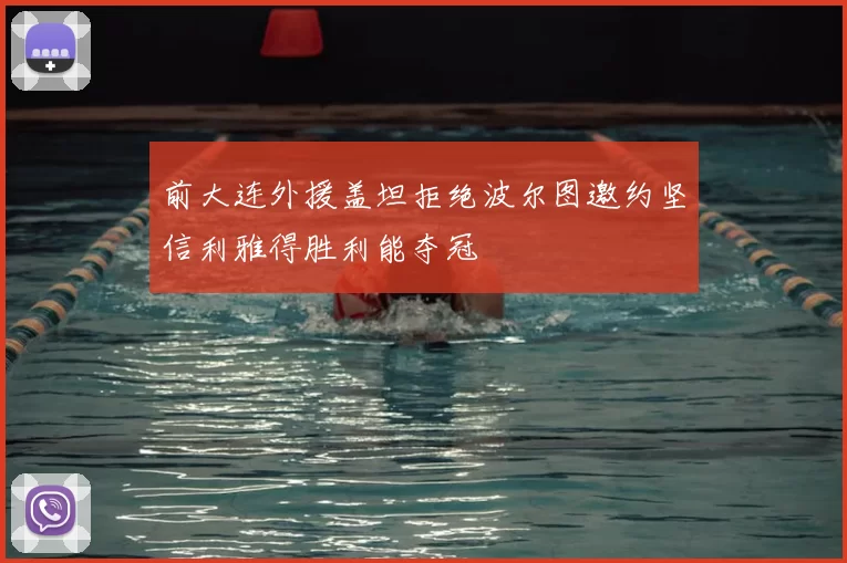 前大连外援盖坦拒绝波尔图邀约坚信利雅得胜利能夺冠