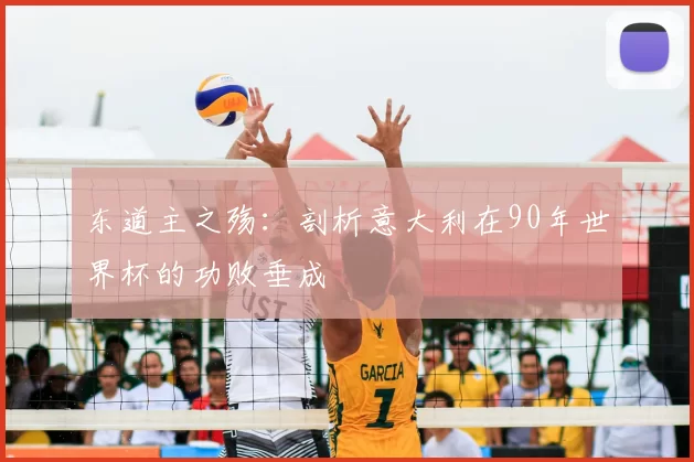 东道主之殇：剖析意大利在90年世界杯的功败垂成