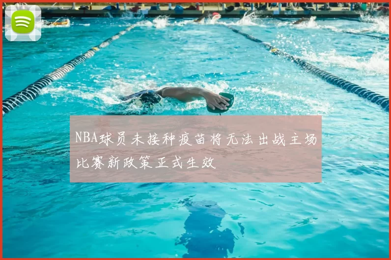 NBA球员未接种疫苗将无法出战主场比赛新政策正式生效