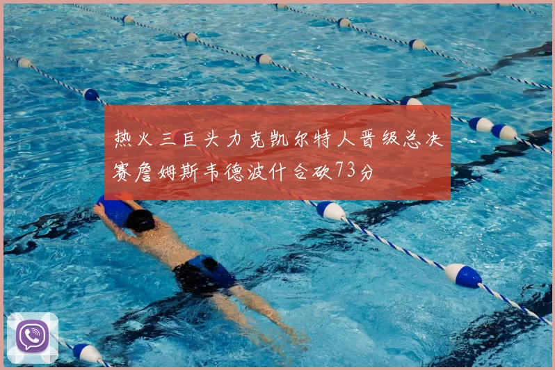 热火三巨头力克凯尔特人晋级总决赛詹姆斯韦德波什合砍73分