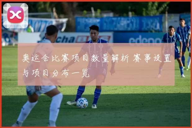 奥运会比赛项目数量解析 赛事设置与项目分布一览