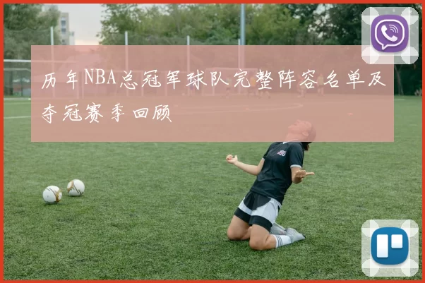 历年NBA总冠军球队完整阵容名单及夺冠赛季回顾