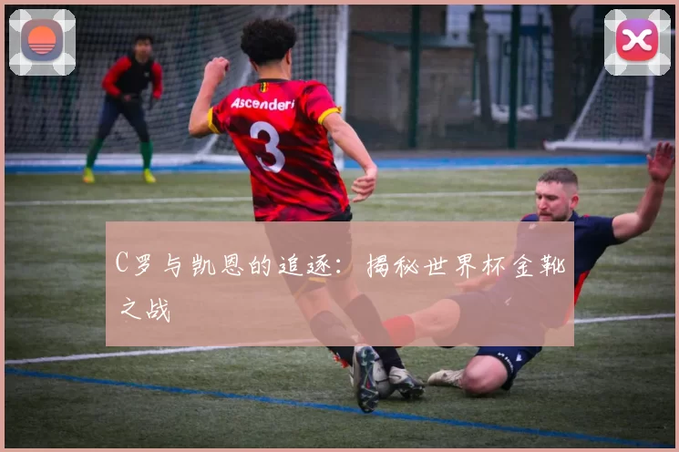 C罗与凯恩的追逐:揭秘世界杯金靴之战
