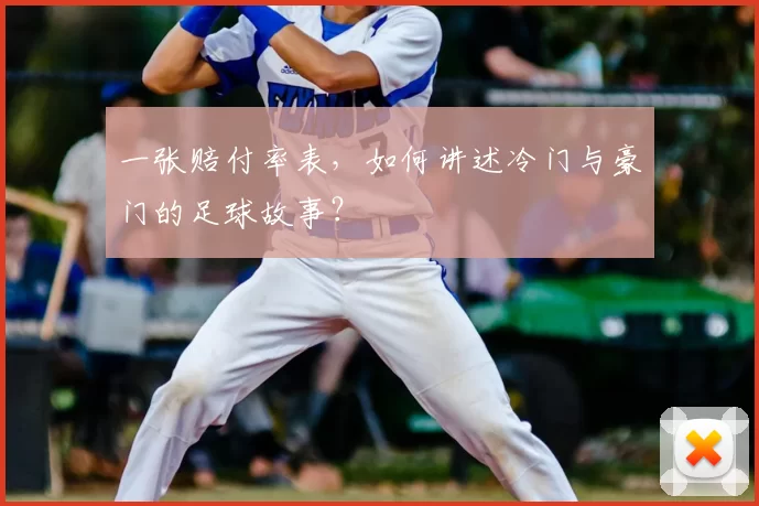 一张赔付率表，如何讲述冷门与豪门的足球故事？