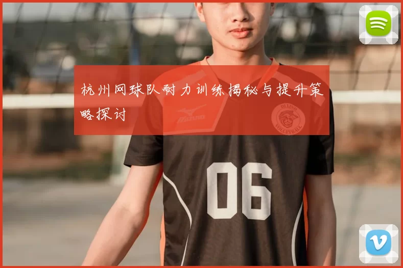 杭州网球队耐力训练揭秘与提升策略探讨