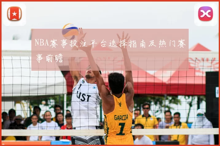 NBA赛事投注平台选择指南及热门赛事前瞻