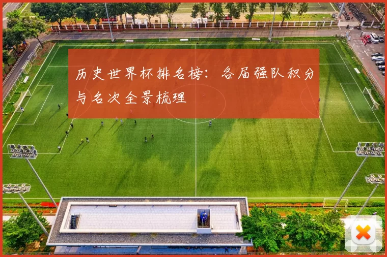 历史世界杯排名榜：各届强队积分与名次全景梳理