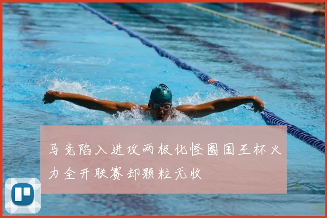 马竞陷入进攻两极化怪圈国王杯火力全开联赛却颗粒无收