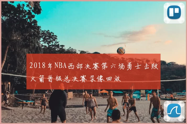 2018年NBA西部决赛第六场勇士击败火箭晋级总决赛录像回放