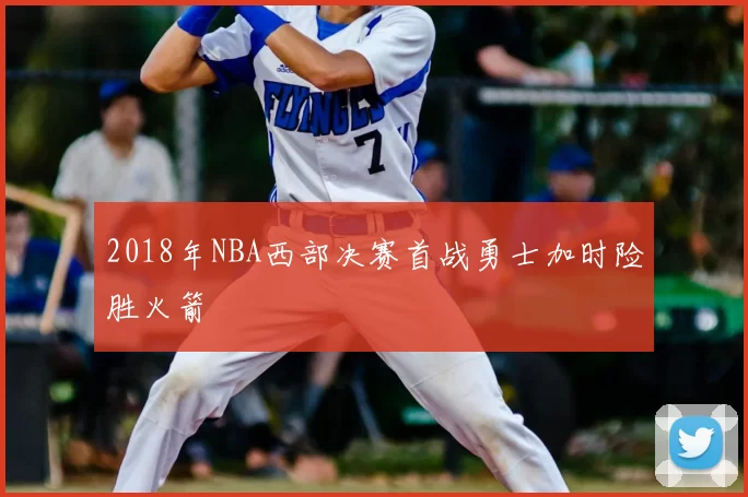 2018年NBA西部决赛首战勇士加时险胜火箭