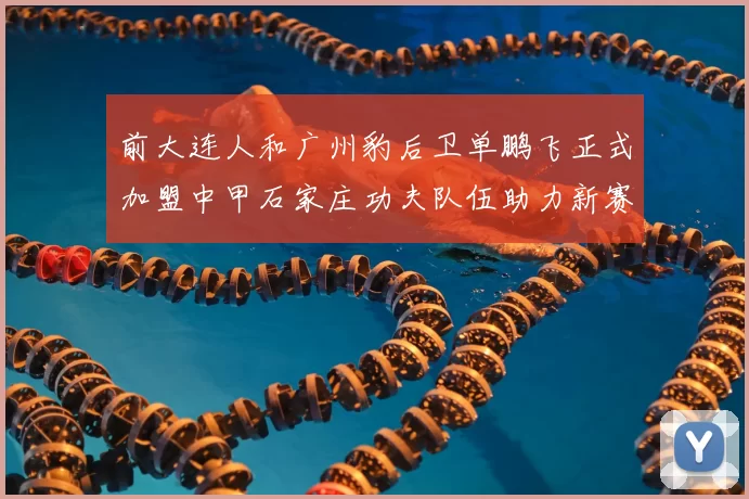 前大连人和广州豹后卫单鹏飞正式加盟中甲石家庄功夫队伍助力新赛季