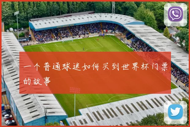 一个普通球迷如何买到世界杯门票的故事