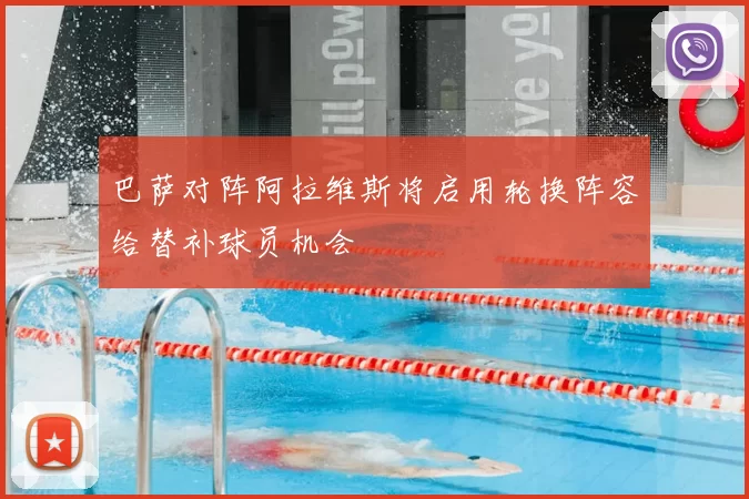 巴萨对阵阿拉维斯将启用轮换阵容给替补球员机会