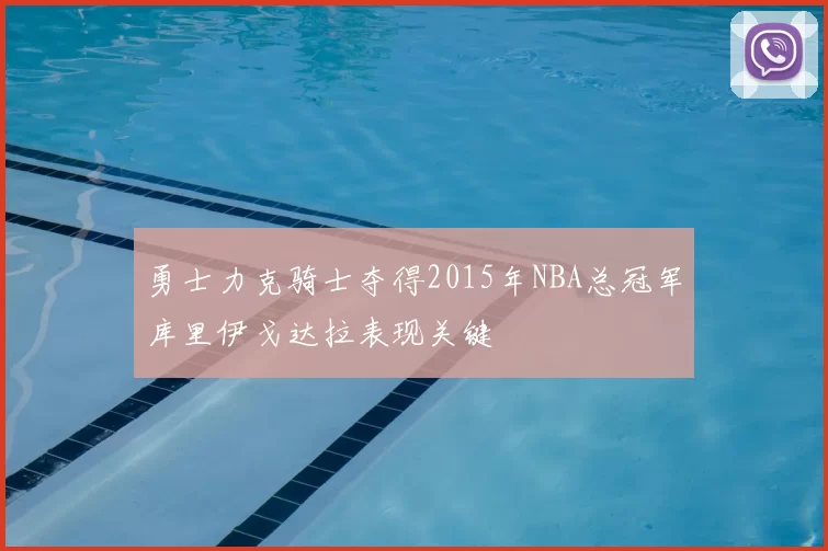 勇士力克骑士夺得2015年NBA总冠军库里伊戈达拉表现关键