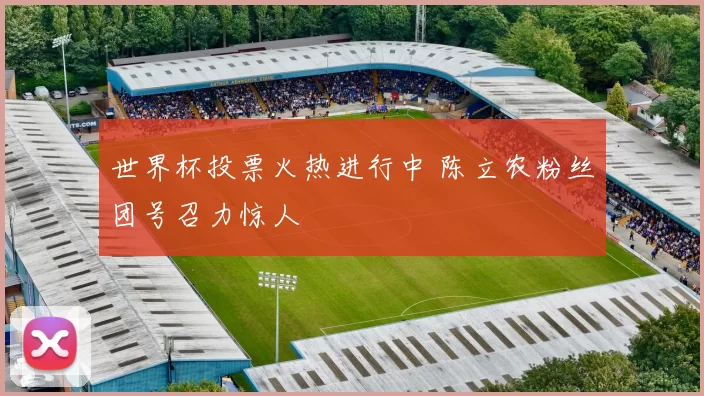 世界杯投票火热进行中 陈立农粉丝团号召力惊人
