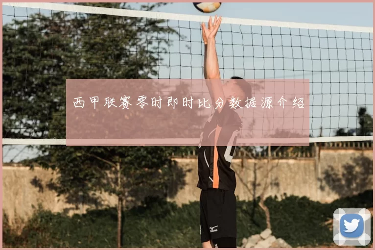 西甲联赛零时即时比分数据源介绍
