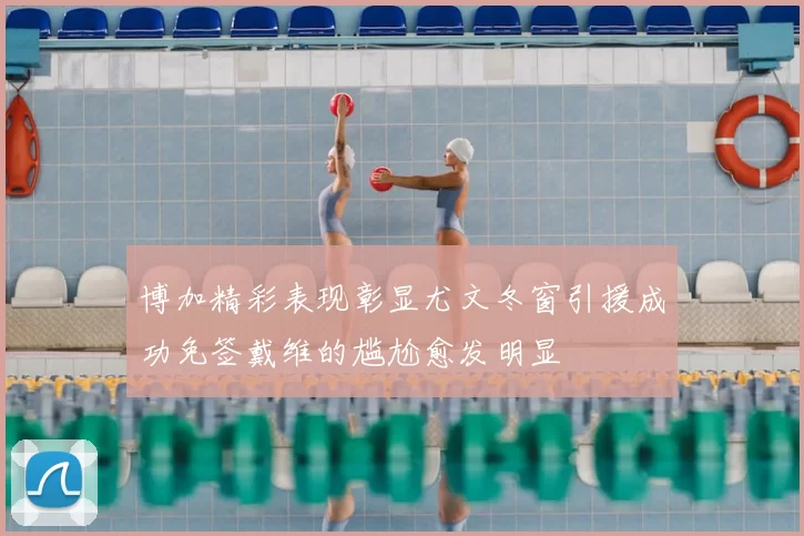 博加精彩表现彰显尤文冬窗引援成功免签戴维的尴尬愈发明显