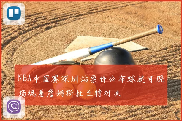 NBA中国赛深圳站票价公布球迷可现场观看詹姆斯杜兰特对决