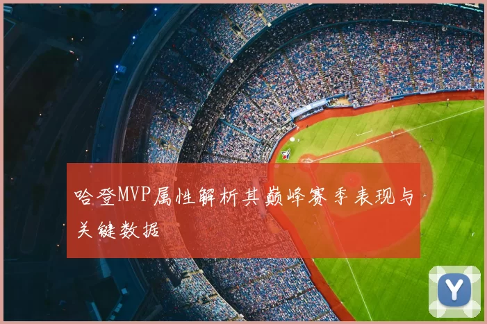 哈登MVP属性解析其巅峰赛季表现与关键数据