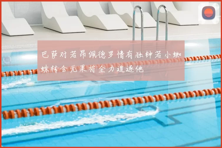 巴萨对若昂佩德罗情有独钟若小蜘蛛转会无果将全力追逐他