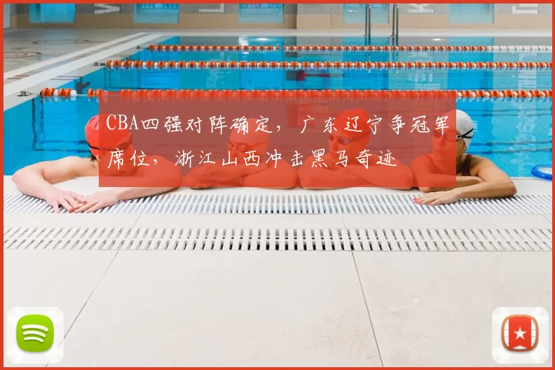 CBA四强对阵确定，广东辽宁争冠军席位，浙江山西冲击黑马奇迹