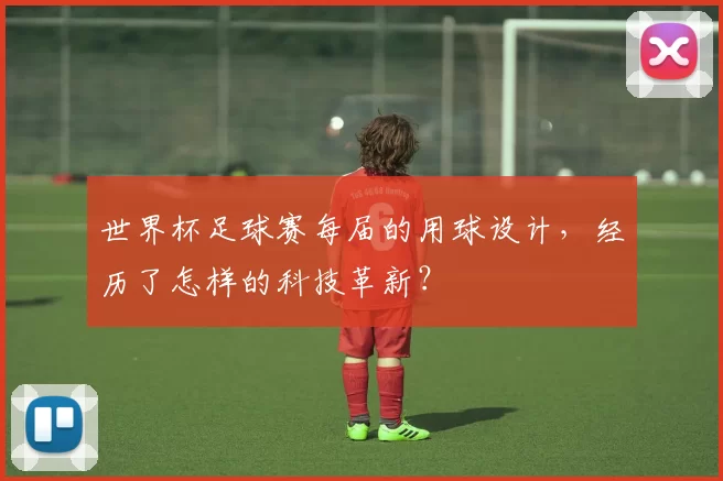 世界杯足球赛每届的用球设计，经历了怎样的科技革新？