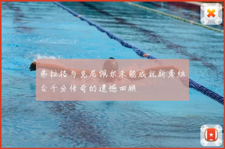 弗拉格与克尼佩尔未能成就新秀组合千分传奇的遗憾回顾
