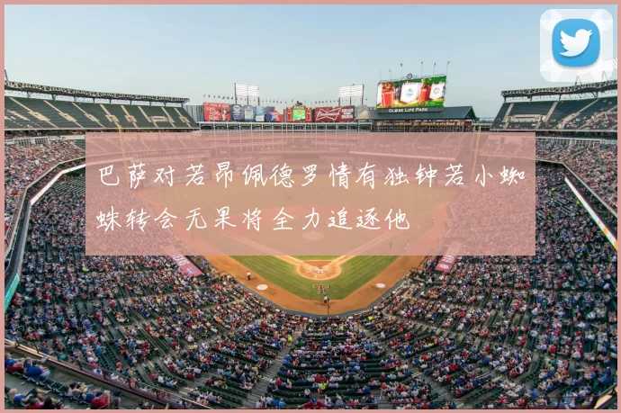 巴萨对若昂佩德罗情有独钟若小蜘蛛转会无果将全力追逐他