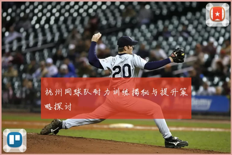 杭州网球队耐力训练揭秘与提升策略探讨