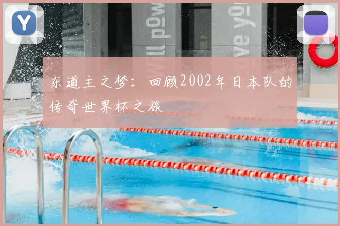 东道主之梦：回顾2002年日本队的传奇世界杯之旅