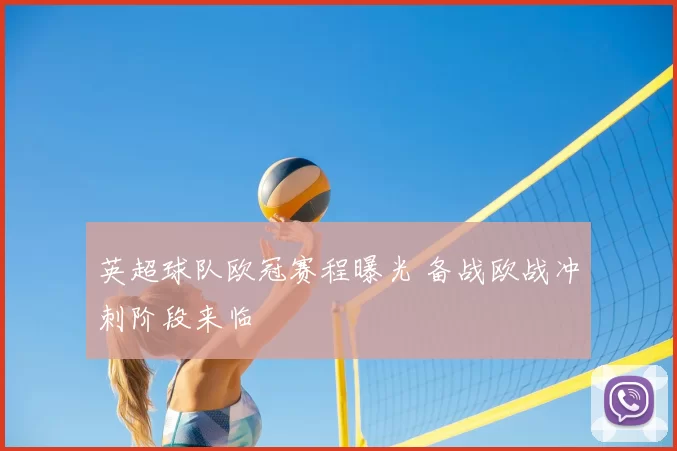 英超球队欧冠赛程曝光 备战欧战冲刺阶段来临