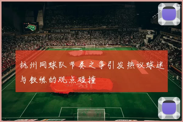 杭州网球队节奏之争引发热议球迷与教练的观点碰撞