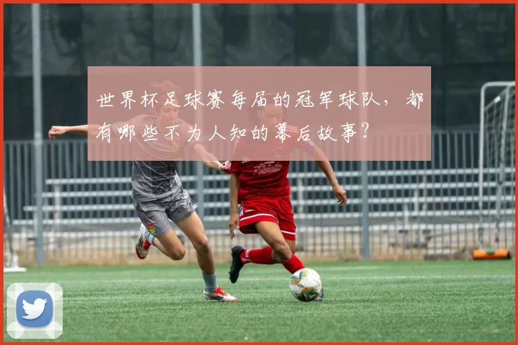 世界杯足球赛每届的冠军球队,都有哪些不为人知的幕后故事?