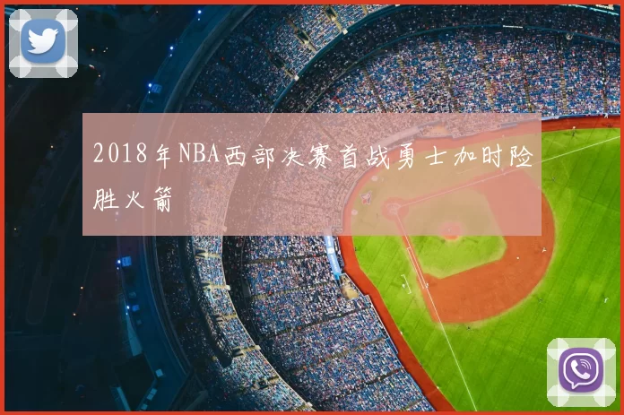 2018年NBA西部决赛首战勇士加时险胜火箭