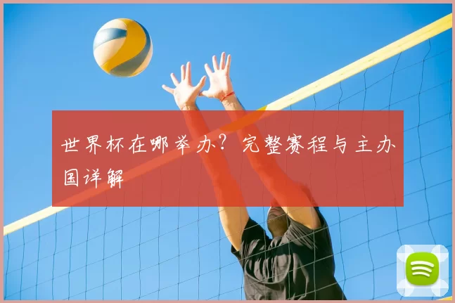 世界杯在哪举办?完整赛程与主办国详解