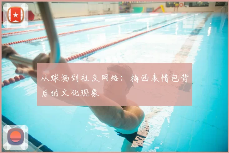 从球场到社交网络:梅西表情包背后的文化现象