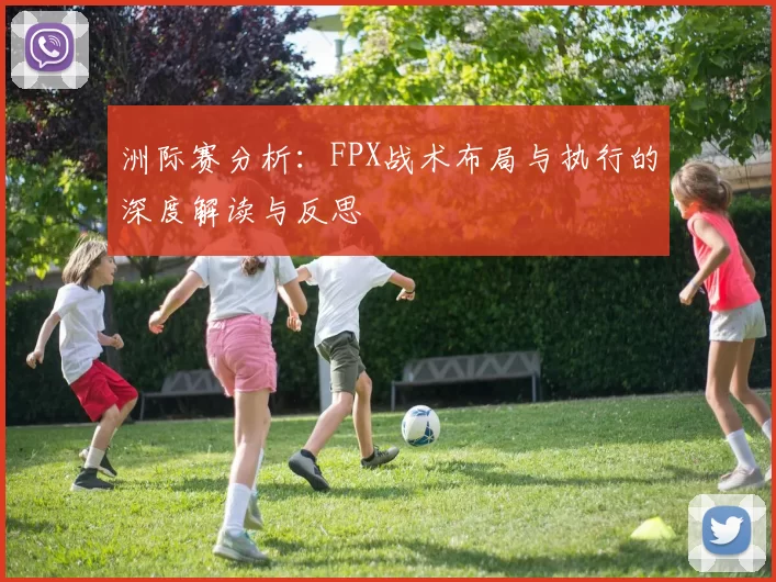 洲际赛分析：FPX战术布局与执行的深度解读与反思