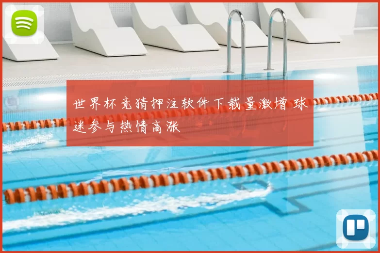 世界杯竞猜押注软件下载量激增 球迷参与热情高涨